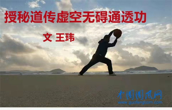 授秘道傳虛空無礙通透功（文  王瑋）