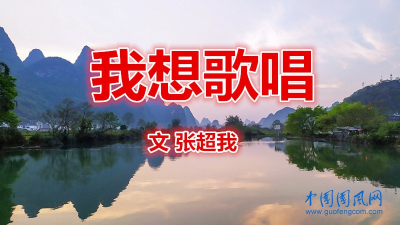  我想歌唱（文 張超我）
