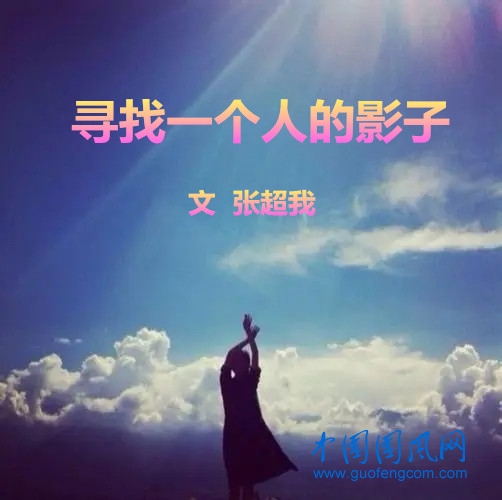 尋找一個人的影子