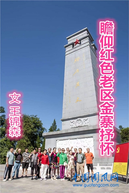  瞻仰紅色老區(qū)金寨抒懷（文 王錦森）
