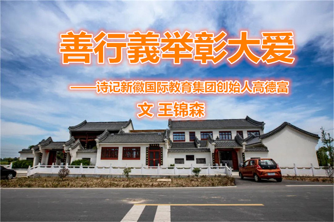 善行義舉彰大愛——詩記新徽國際教育集團(tuán)創(chuàng)始人?高德富