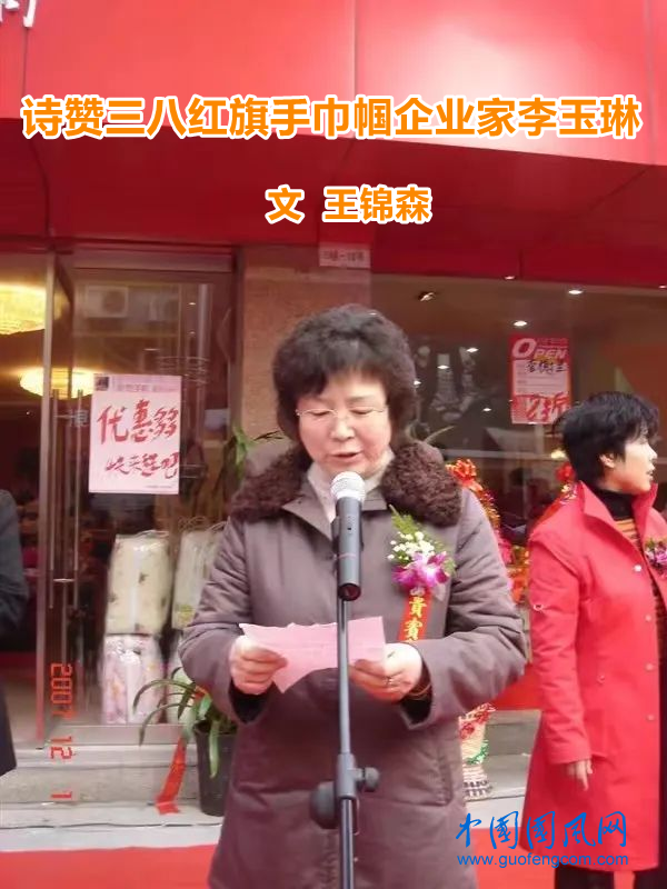  詩贊三八紅旗手巾幗企業(yè)家李玉琳（文 王錦森）