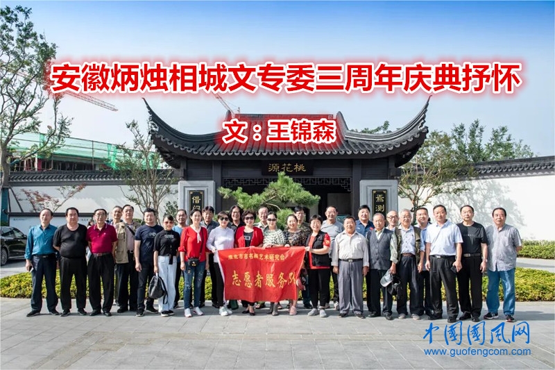 安徽炳燭相城文專(zhuān)委三周年慶典抒懷（文  王錦森）