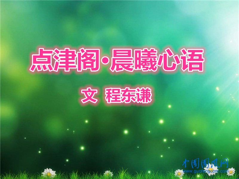 點津閣·晨曦心語