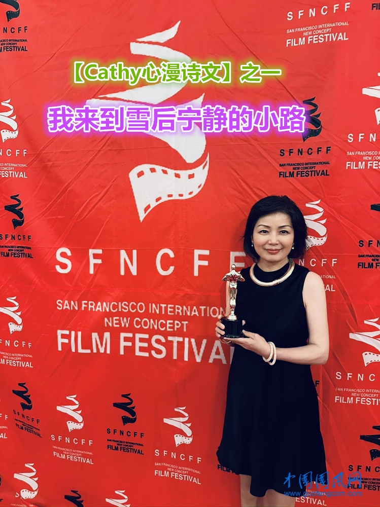 【Cathy心漫詩(shī)文】之一    我來(lái)到雪后寧?kù)o的小路