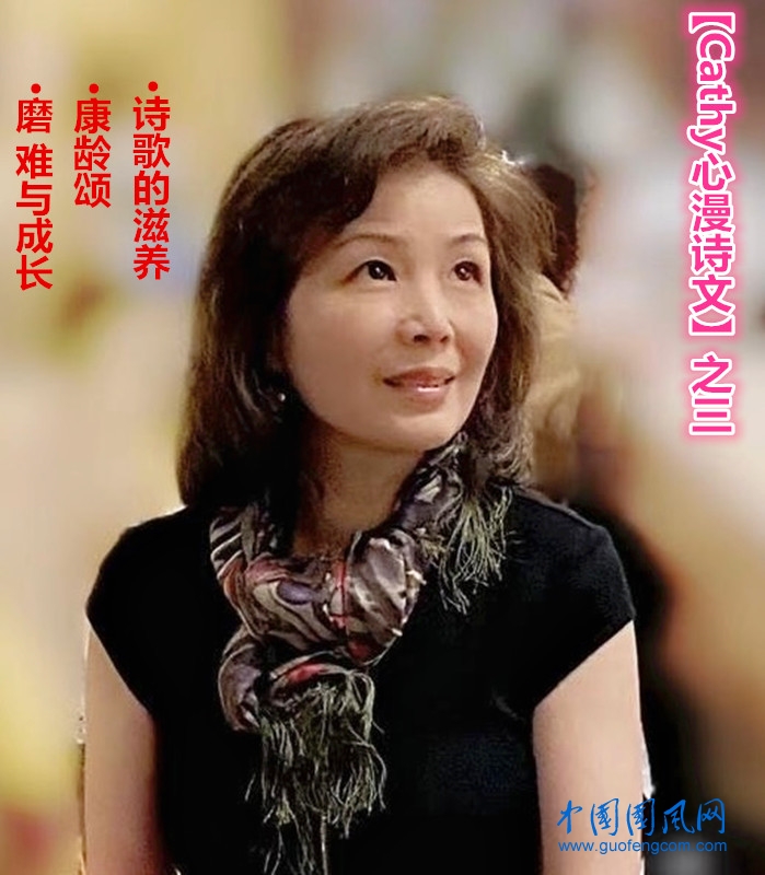 【Cathy心漫詩(shī)文】之三   詩(shī)歌的滋養(yǎng)（外兩首）