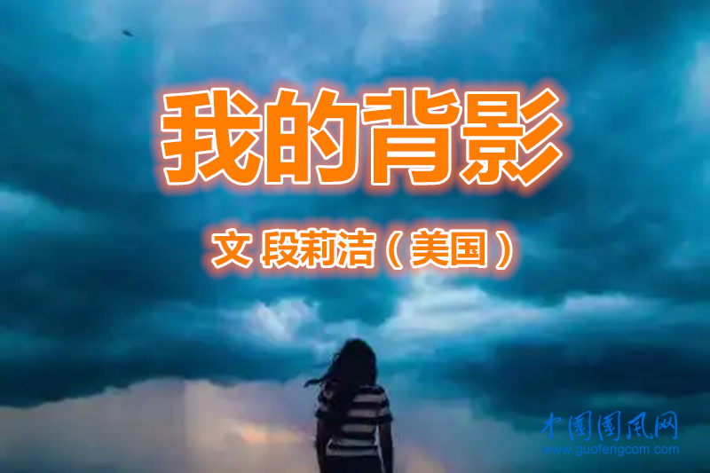  我的背影（文  段莉潔/美國(guó) ）