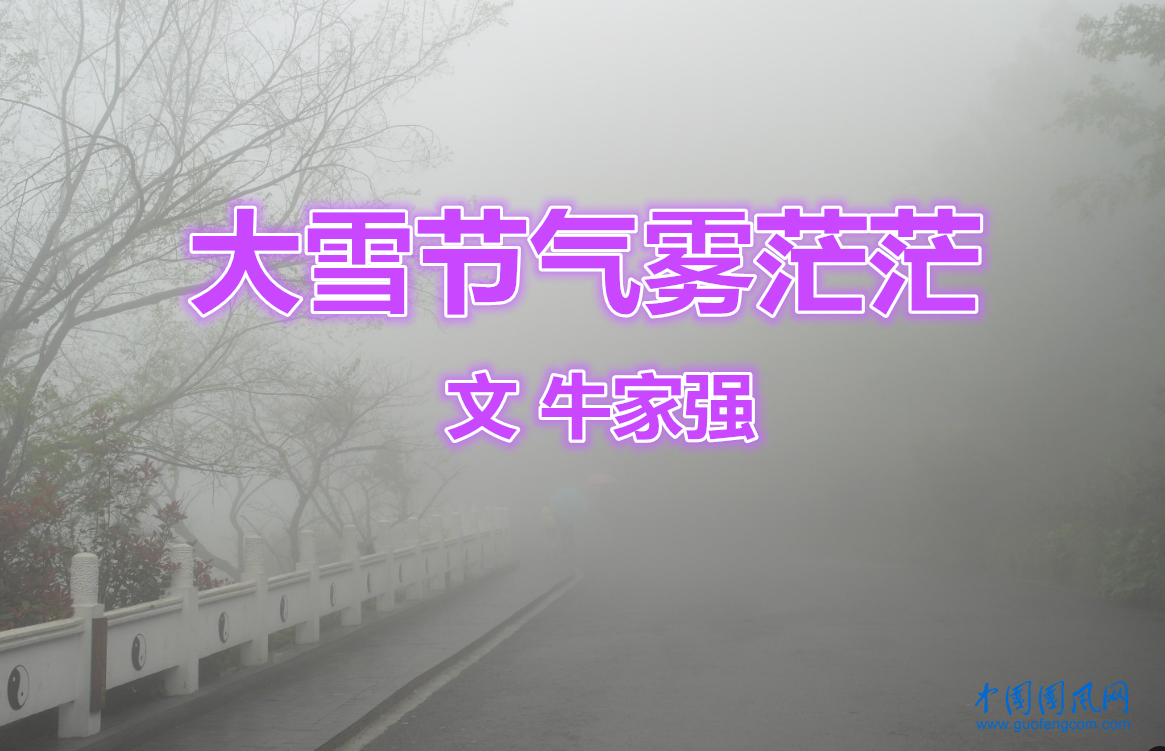  大雪節(jié)氣霧茫茫 （文 牛家強(qiáng)）