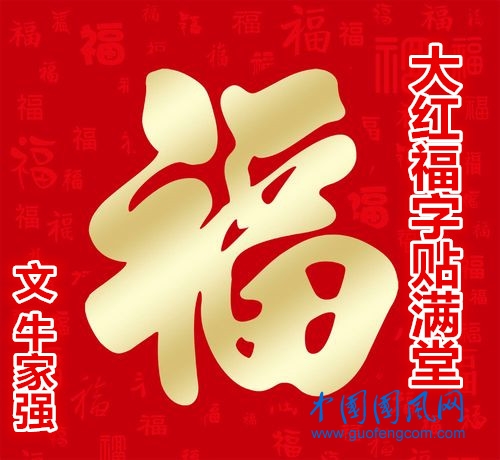  大紅福字貼滿堂（文 牛家強(qiáng)）
