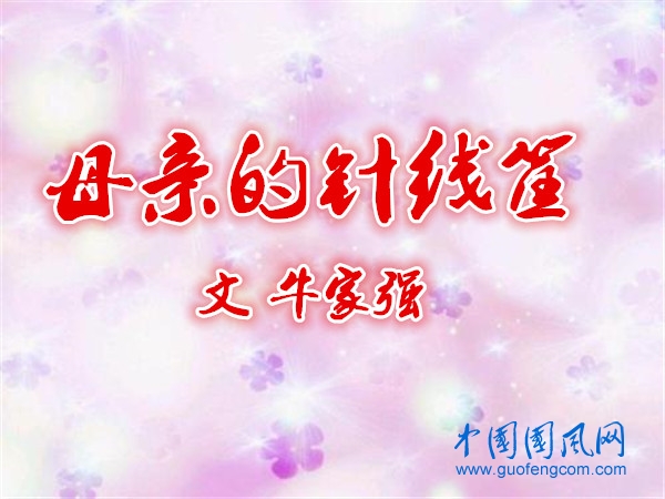  母親的針線筐（文  牛家強(qiáng)）