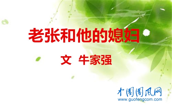 老張和他的媳婦（文  牛家強(qiáng)）