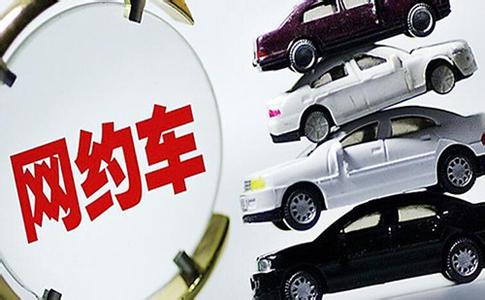 網(wǎng)約車新政的地方版說明了什么？