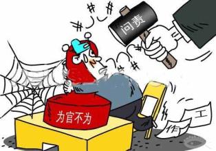 人民日報：為官無為也是過