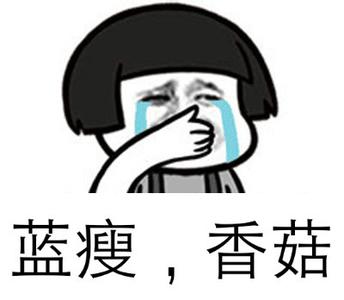 廣州日報：無聊的“藍瘦香菇”能紅多久？