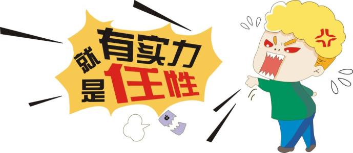 “有錢任性”影響的是政府信譽
