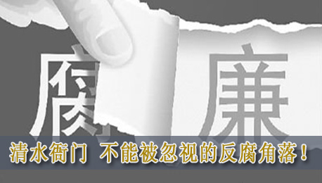 清水衙門不是“法外之地”