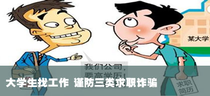 求職被騙 難道只能自認(rèn)倒霉？