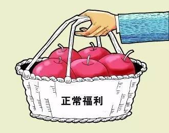 正常節(jié)日福利就該“照單上菜”