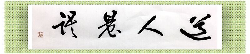  【道人晨語】