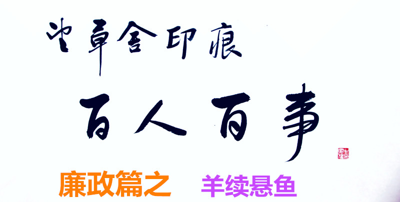 【望草舍印痕】百人百事·廉政篇之羊續(xù)懸魚