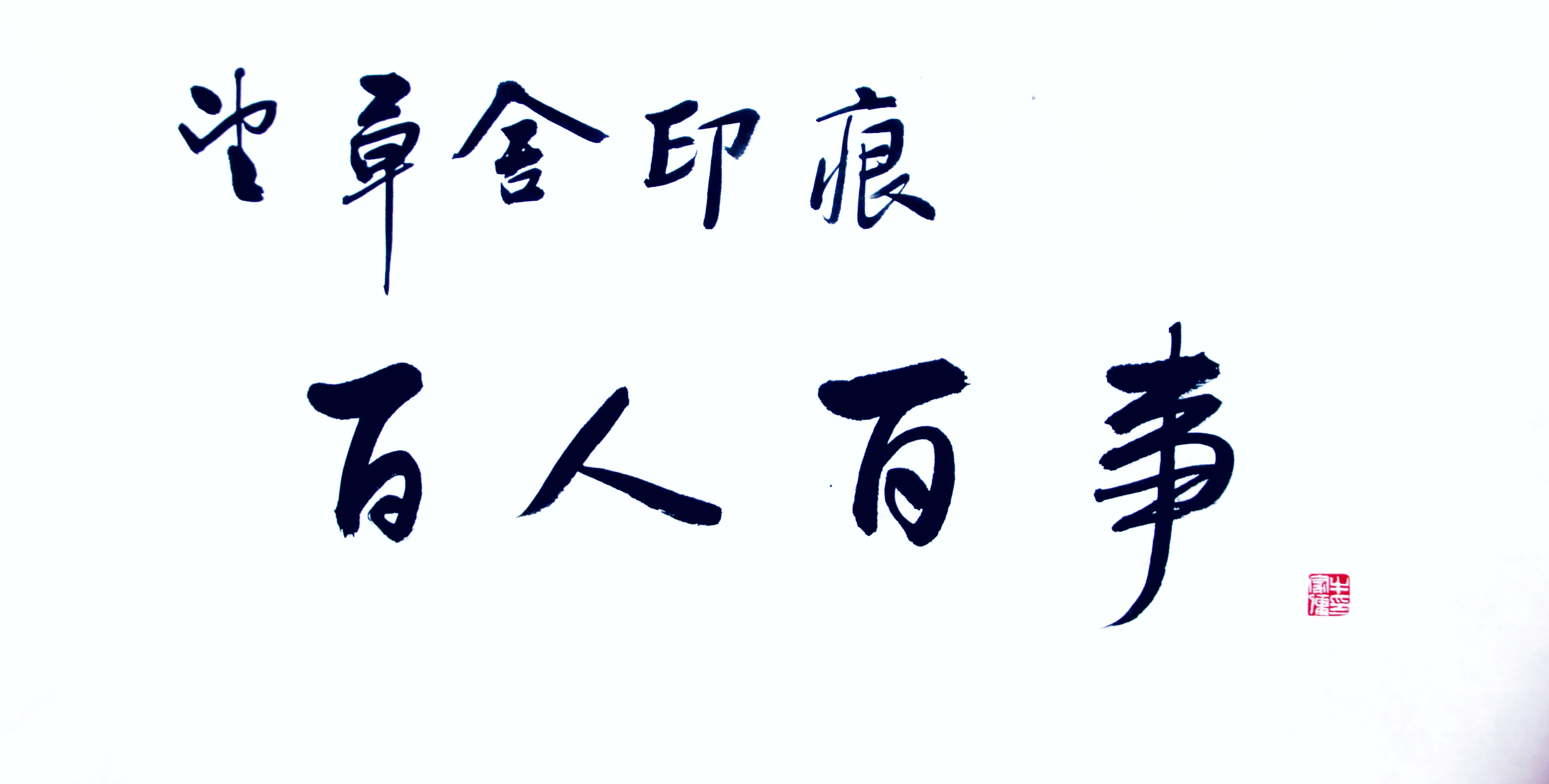  【望草舍印痕】百人百事.廉政篇（六）隱之飲泉