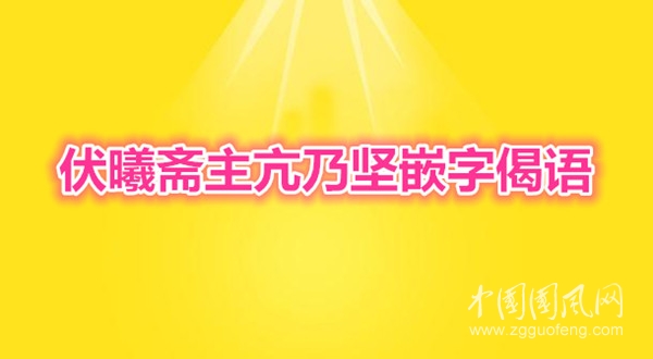伏曦齋主亢乃堅嵌字偈語