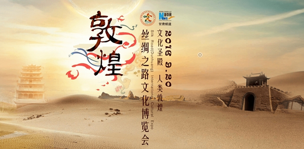 首屆敦煌文博會今日開幕