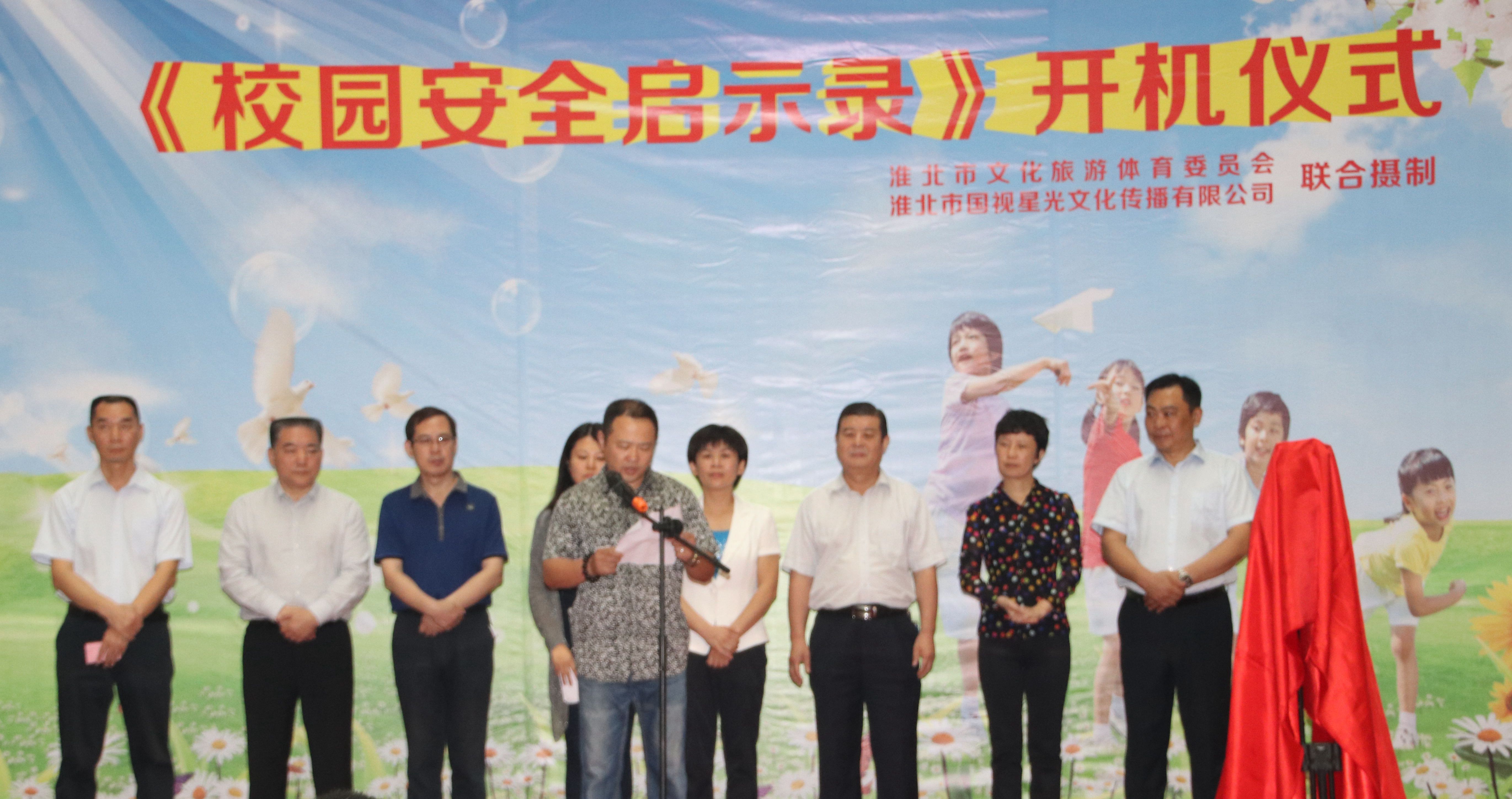央視科教電影《校園安全啟示錄》開機儀式在淮北市舉行