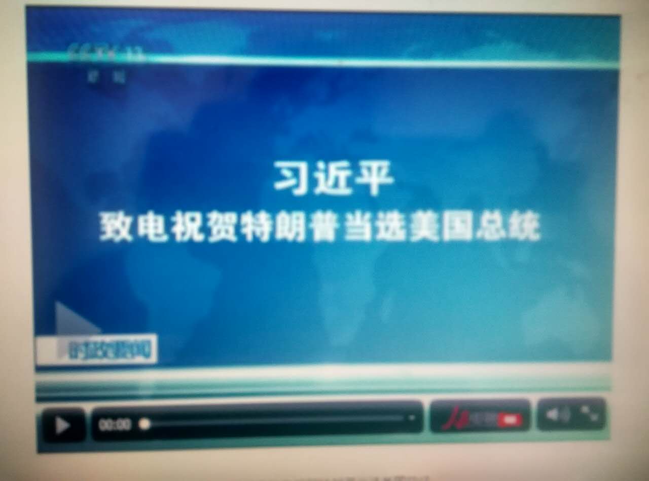 習(xí)近平致電祝賀特朗普當(dāng)選美國(guó)總統(tǒng)
