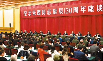 中共中央舉行紀(jì)念朱德同志誕辰130周年座談會