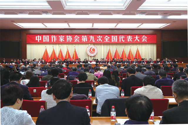 中國作家協(xié)會第九次全國代表大會在京閉幕
