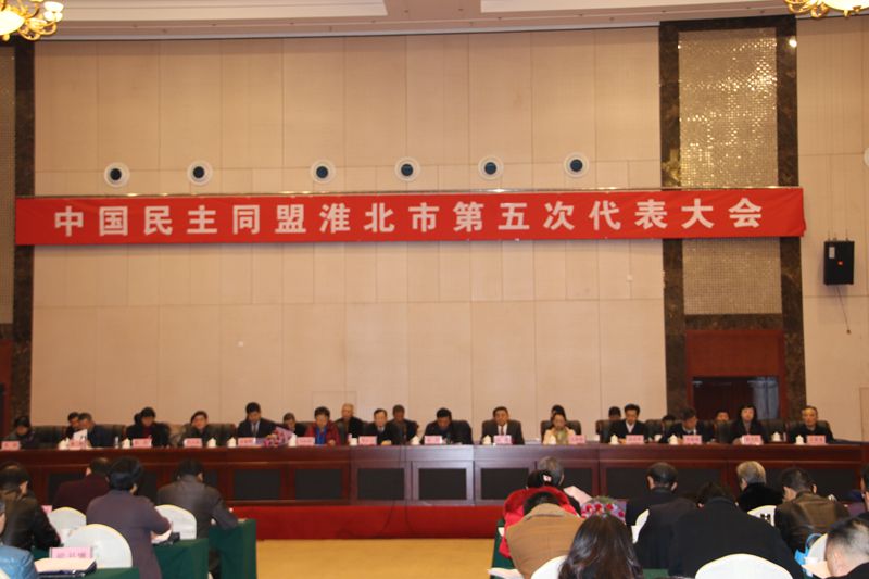  中國民主同盟淮北市第五次代表大會勝利召開