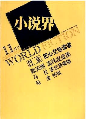 《小說(shuō)界》宣布轉(zhuǎn)型：把短篇小說(shuō)放進(jìn)包袋，帶它行走各處