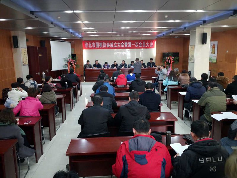 淮北市圍棋協(xié)會(huì)成立 （文  陳勇）