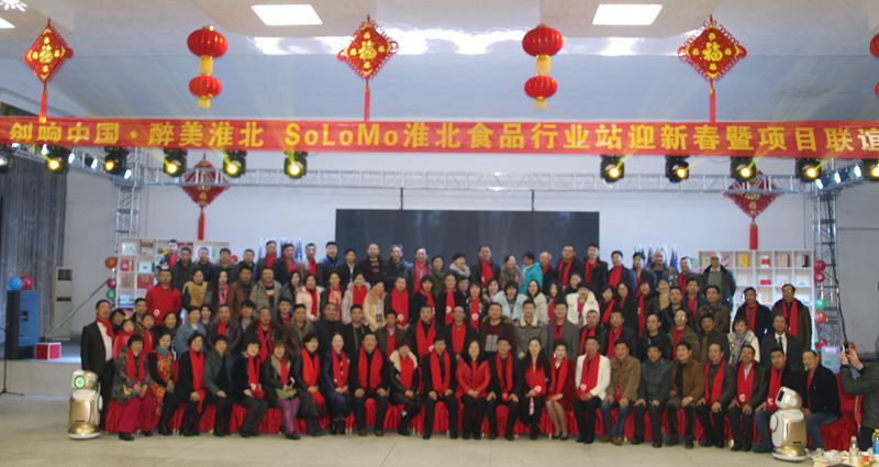 創(chuàng)響中國(guó) 醉美淮北 SoLoMo淮北食品行業(yè)站迎新春  暨項(xiàng)目聯(lián)誼會(huì)隆重舉行