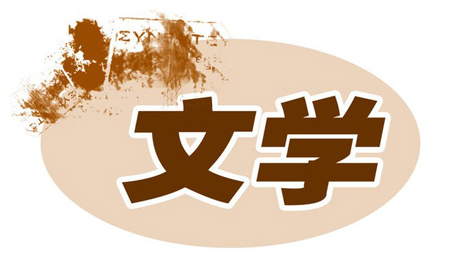 2016年當(dāng)代文學(xué)：文學(xué)鏡像中，生活氣象萬(wàn)千