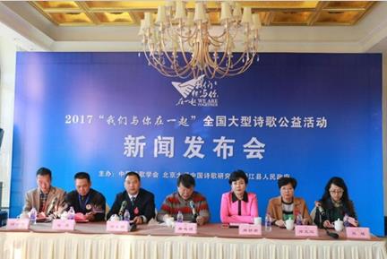 2017全國大型詩歌公益活動：“我們與你在一起”