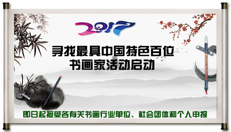 2017尋找最具中國特色百位書畫家活動啟動
