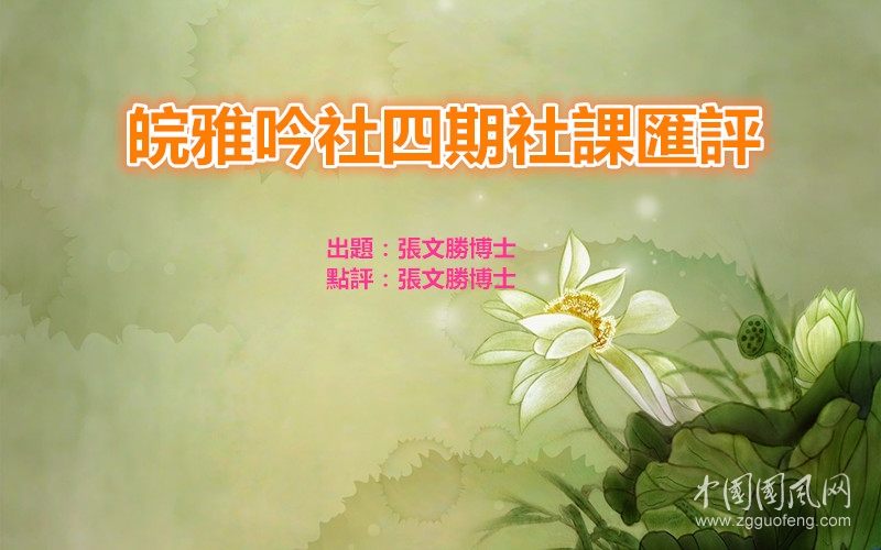皖雅吟社第四期社課