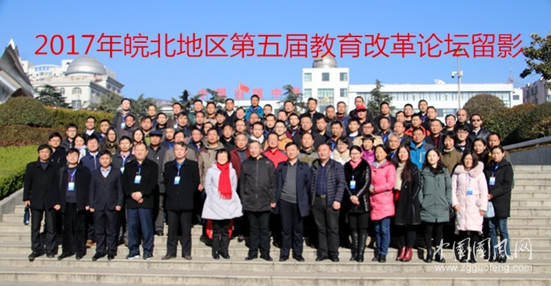  2017安徽皖北地區(qū)第五屆教育改革論壇 在淮北一中隆重舉行