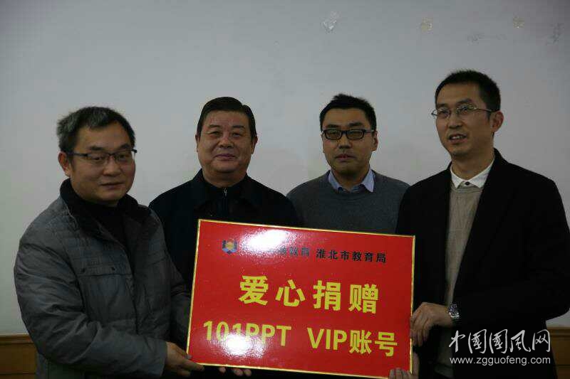 101教育PPT捐贈儀式圓滿落幕    ----網(wǎng)龍華漁教育助力開啟淮北教育信息化新篇章
