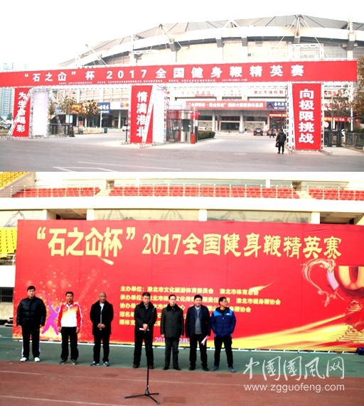  2017第二屆全國健身鞭精英賽在淮北市體育中心隆重舉行