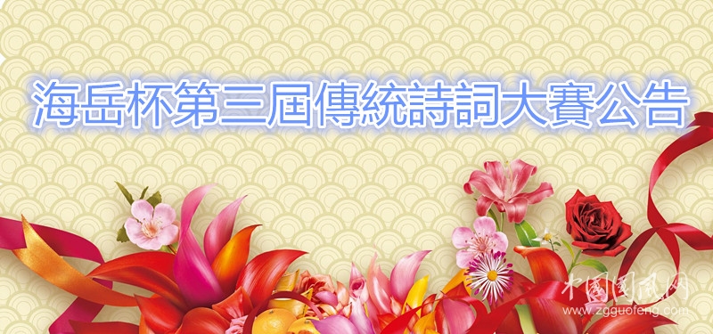海岳杯第三屆傳統(tǒng)詩詞大賽公告