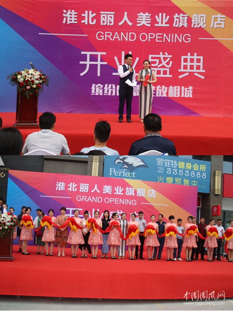  淮北麗人美業(yè)旗艦店隆重舉行開(kāi)業(yè)盛典