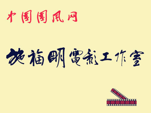  中國國風網(wǎng)施福明電影工作室在淮北掛牌