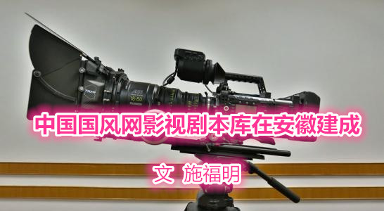 中國(guó)國(guó)風(fēng)網(wǎng)影視劇本庫(kù)在安徽建成