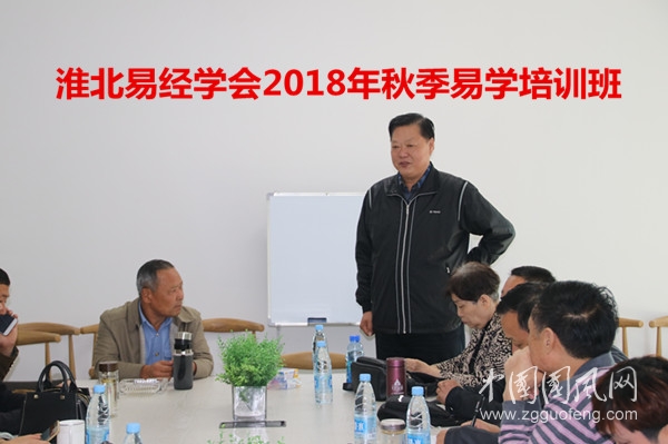  淮北市易經(jīng)文化研究會2018年秋季易學培訓班開課