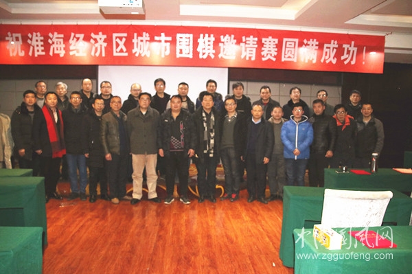  淮海經(jīng)濟區(qū)三省城市圍棋邀請賽圓滿收官