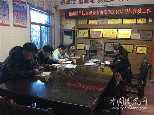 相山區(qū)司法局督查東山街道司法行政工作
