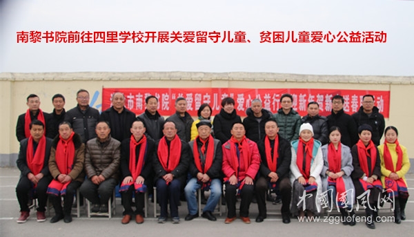  南黎書院前往四里學(xué)校開展關(guān)愛留守兒童、貧困兒童愛心公益活動